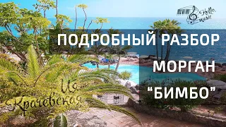 "Бимбо"Морган Подробный разбор