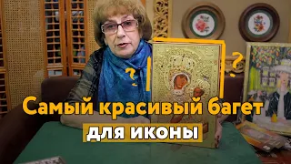 САМАЯ КРАСИВАЯ БАГЕТНАЯ РАМКА ДЛЯ Тихвинской иконы Божией Матери