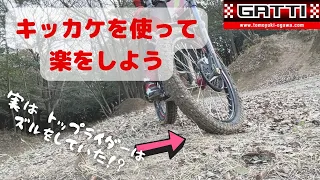 キッカケを使って楽をしよう !?