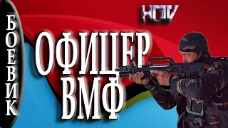 Офицер ВМФ 2016 русский боевик 2016 russian movies boevik 2016