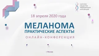 Меланома. Практические аспекты. Онлайн-конференция 18.04.2020