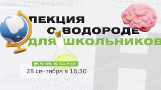 Лекция о водороде для школьников