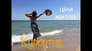 Курортне: житло, ціни, мало людей