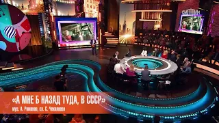 "А мне б назад туда в СССР" муз. А. Романов сл. С.Чеколаева.