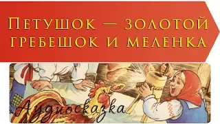 Петушок золотой гребешок и меленка | Русская народная сказка | Аудиосказки с картинками