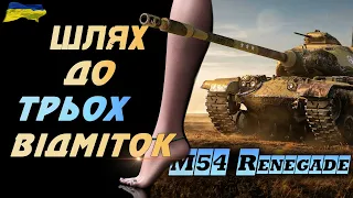 M54 Renegade 87% +МИРНИЙ 13 World of Tanks UA