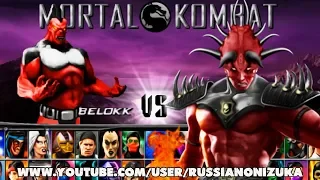 СЕКРЕТНЫЙ БОСС Belokk в Mortal Kombat Project - прохождение и все фаталки (ссылка на скачку)