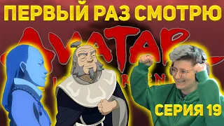 Реакция "Аватар: Легенда об Аанге" Сезон 3 Серия 19 "Комета Созина, Часть 2 - Великие учителя"