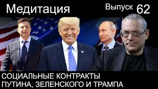 МЕДИТАЦИЯ – 62. СОЦИАЛЬНЫЕ КОНТРАКТЫ ПУТИНА, ЗЕЛЕНСКОГО И ТРАМПА