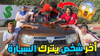 تحدي اخر واحد يشيل يده من السيارة 🚗 سيأخدها 🔥💶 ندمتهم 🤣