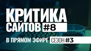 Видеокритика сайтов в прямом. Сезон #3. Выпуск #8