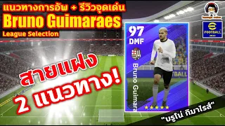 สายแฝง! 2 แนวทาง! แนวทางการอัพ+รีวิวจุดเด่น Bruno Guimaraes League Selection "บรูโน กิมาไรส์"