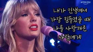 [한글자막] 내가 가장 힘들 때 나를 사랑해준 사람에게 | Delicate - 테일러 스위프트 (Live)| 가사해석