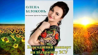 Чорнухи.Благодійний концерт на підтримку ЗСУ.Заслужена Артистка України - Олена Білоконь.2023