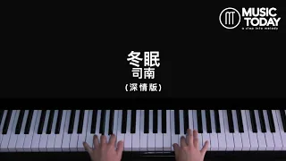 司南 – 冬眠钢琴抒情版 Piano Cover