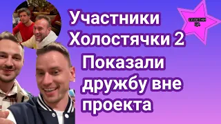 Участники Холостячки 2  показали существует ли дружба вне проекта