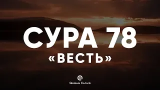 Сура 78 «Весть» - Мишари аль-Багли