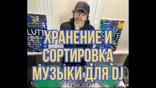 Хранение и сортировка музыки для DJ. Удобный способ для любителей и профессионалов.