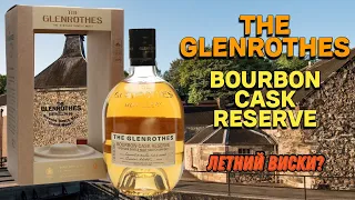 Обзор THE GLENROTHES BOURBON CASK RESERVE / дегустация виски