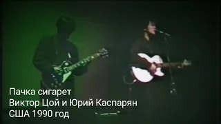 Пачка сигарет-Виктор Цой и Юрий Каспарян США 1990 год