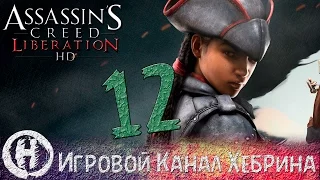 Прохождение Assassin's Creed Liberation HD - Часть 12 (Приятная встреча)