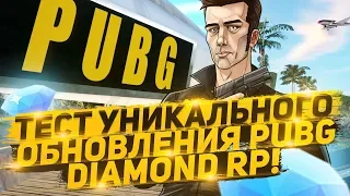 УНИКАЛЬНОЕ ОБНОВЛЕНИЕ PUBG НА DIAMOND RP! (GTA SAMP PUBG)