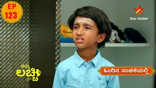 Sagar gets Caught | Namma Lacchi | Star Suvarna | Episode 123