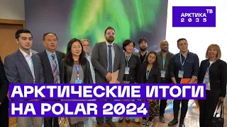 Арктические итоги конференции POLAR 2024 в ААНИИ