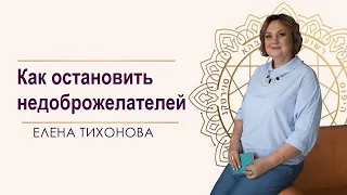 Как остановить недоброжелателей