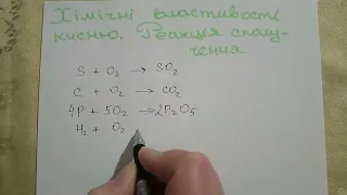 Хімічні властивості кисню.  Реакція сполучення, 7 клас