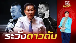 "เสรีพิศุทธ์"เผย"บิ๊กต่าย"มีสิทธิโดน 157 จากการฟ้องของ "บิ๊กโจ๊ก"เสี่ยงจะเป็นดาวดับ | TOPNEWSTV