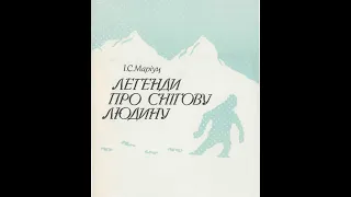 Легенды о снежном человеке / Мариуц И.С. Памирские предания и Экспедиция "Гиссар" Аудиокнига