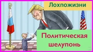 Как поступают с шелупонью