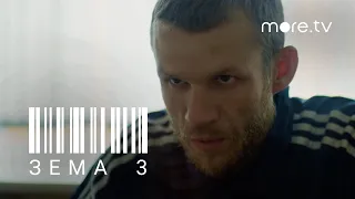 Зёма 3 сезон | Трейлер (2021) more.tv