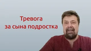 Тревога за сына подростка