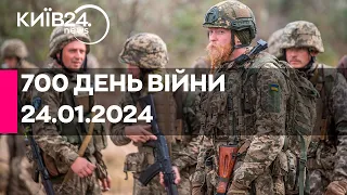 🔴700 ДЕНЬ ВІЙНИ - 24.01.2024 - прямий ефір телеканалу Київ