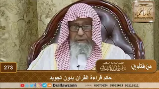 حكم قراءة القرآن بدون تجويد - الشيخ صالح الفوزان