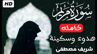 سورة مريم (كاملة)❤️😍 || (شريف مصطفي) || هدوء وراحة وسكينة😴|| Quran Surat Maryam