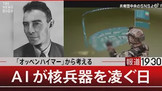 「オッペンハイマー」から考える／AIが核兵器を凌ぐ日【3月27日（水） #報道1930】｜TBS NEWS DIG