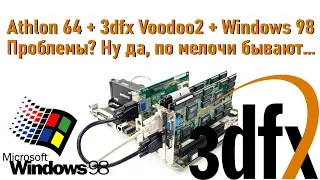 AMD Athlon 64 + Voodoo2 SLI + Windows 98 = проблемы? Ну да, по мелочи...