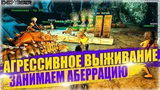 АГРЕССИВНОЕ ВЫЖИВАНИЕ ЗАНИМАЕМ АБЕРРАЦИЮ В АРК | Ark Survival Evolved | Интересные и Смешные Моменты