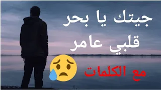 جيتك يا بحر قلبي عامر +الكلمات (cover)