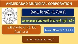 છેલ્લા દિવસોની તૈયારી આમ કરો | AMC | AHMEDABAD MUNICIPLE CORPORATION EXAM PREPARATION 2019 | MIMP