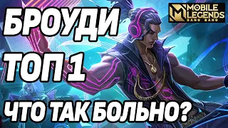 КАК СТРЕЛЯЕТ ТОП 1 БРОУДИ МОБАЙЛ ЛЕГЕНДС /MOBILE LEGENDS: BANG BANG