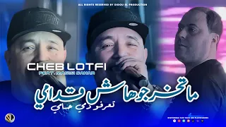 Cheb Lotfi 2024 | Matkharjouhach Goudami - تعرفو دمي حامي | Avec Manini Sahar ( Live Solazur )