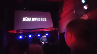 Лёха Никонов - Смотри на арлекина, 2021/10/10