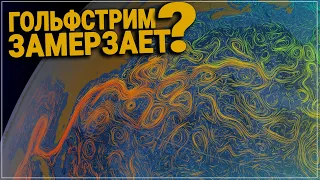 Какие Катаклизмы Нас Ждут? Когда Гольфстрим Остынет?