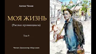 Моя жизнь-Главы1-5 (Чехов/Том9/С муз) в исп. Джахангира Абдуллаева