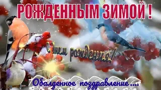 🎁Самые красивые поздравления с днем рождения зимой🎂Красивая музыка и красивое пожелание 🌷