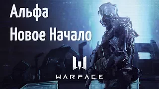 Warface АЛЬФА НОВОЕ НАЧАЛО - АККАУНТ С НУЛЯ БЕЗ ДОНАТА